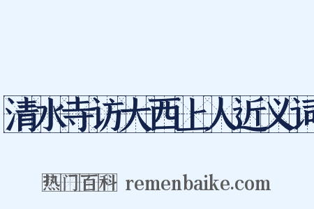 清水寺访大西上人近义词是什么意思的图片